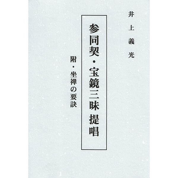 やさしく読む参同契・宝鏡三昧 | 宏雄, 椎名 |本 | 通販 | Amazon